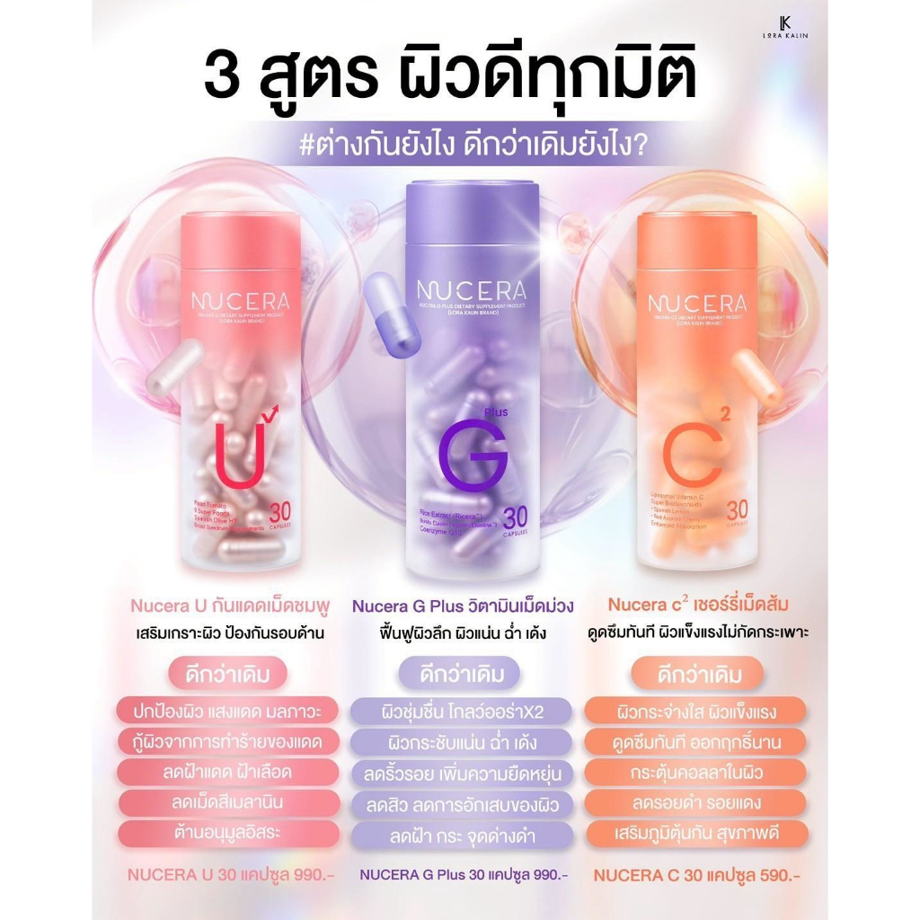 Nucera G Plus Nucera C Nucera U นูเซร่าจีพลัส นูเซร่าซี และ นูเซร่ายู 1 กระปุก 30 แคปซูล