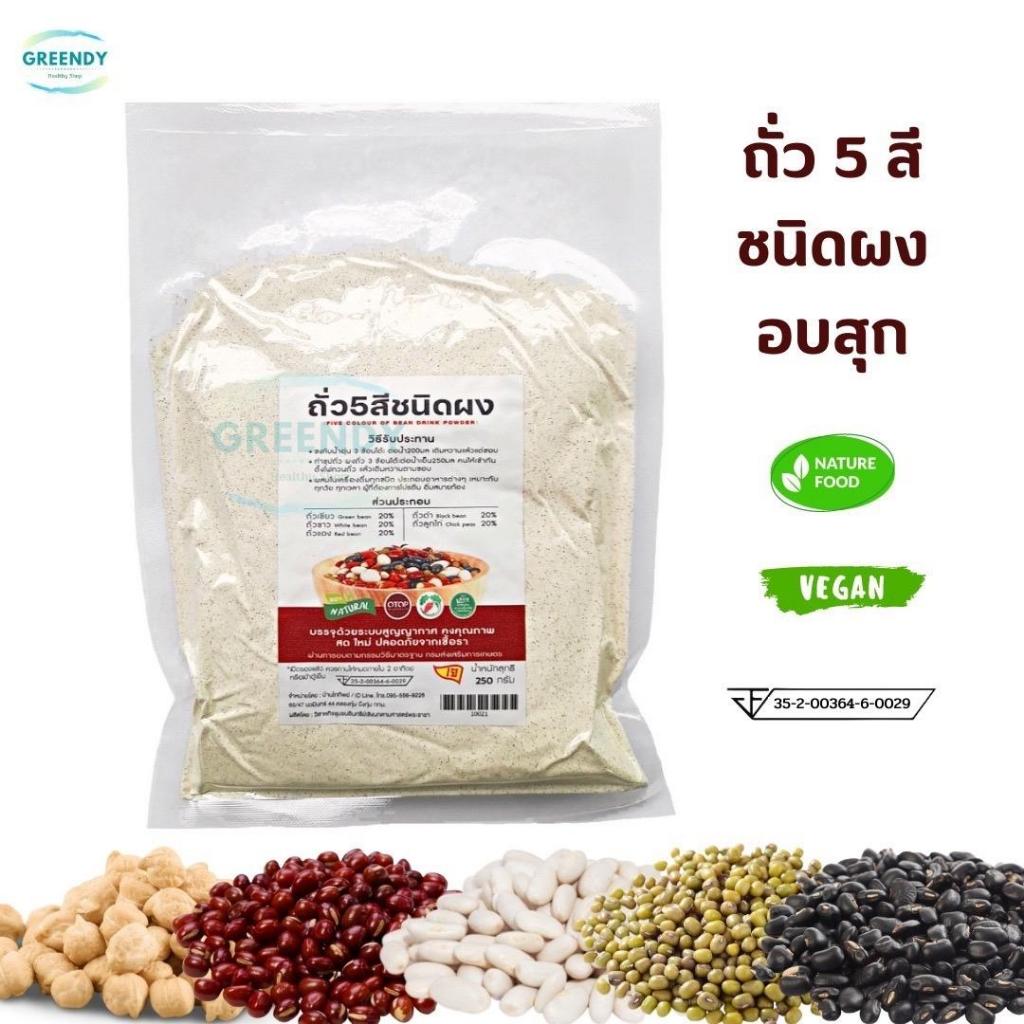 ถั่ว 5 สี ชนิดผง อบสุก ถั่วห้าสี ไม่ผสมน้ำตาล 250 กรัม ( ถั่วลูกไก่ ถั่วขาว ถั่วแดง ถั่วดำ ถั่วเขียว