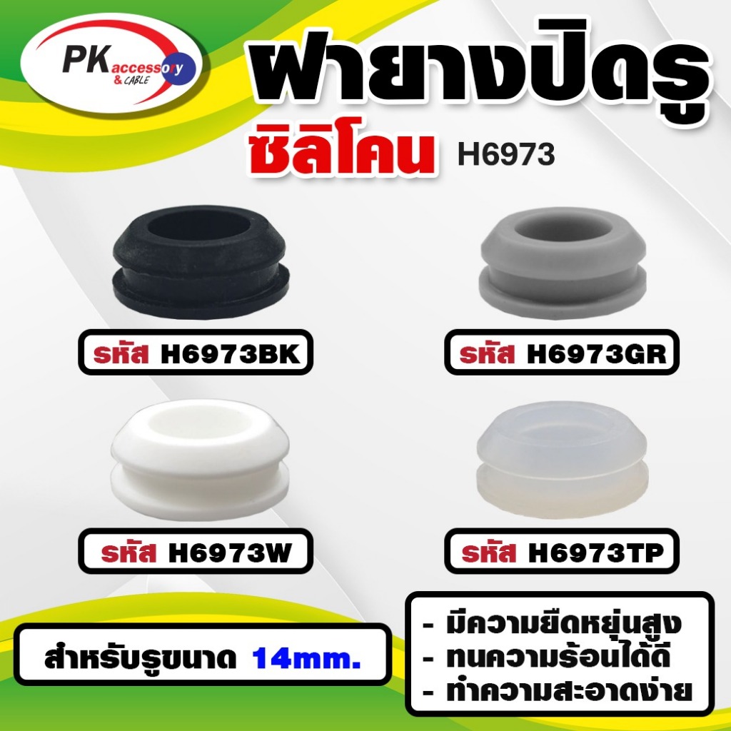 ยางกันกระแทก หรือ ยางอุดรู ทนความร้อนได้ 200องศา รหัส H6973 (ราคาต่อ2ชิ้น) – โปรปัง