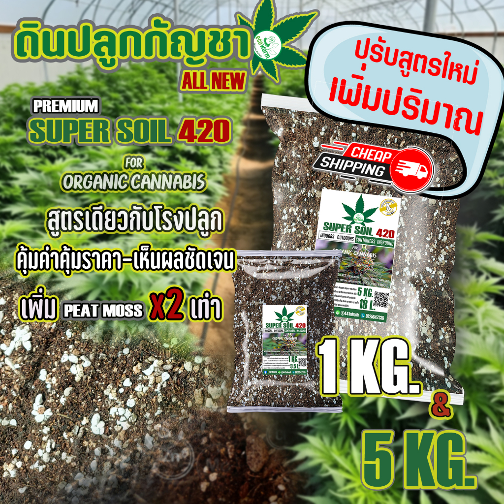 ดินปลูก สายเขียว-สมุนไพรSuper soil 420 Potting mix auto Flower เร่งใบ-เร่งดอก