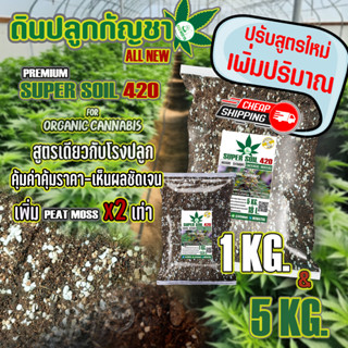 ดินปลูก สายเขียว-สมุนไพรSuper soil 420 Potting mix auto Flow…