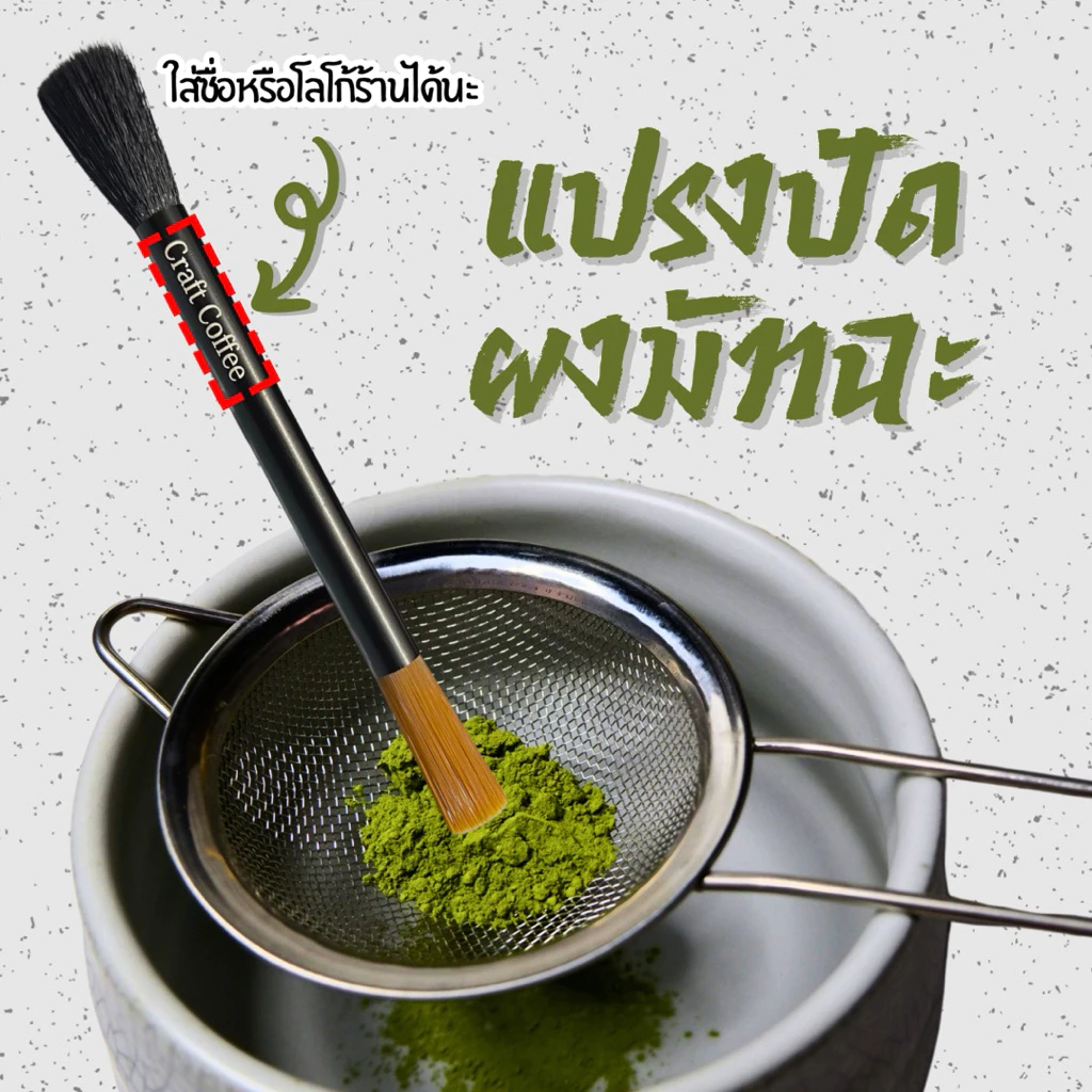 [แจ้งชื่อทางแชท] แปรงปัดมัทฉะ ปัดกาแฟ ทำความสะอาดเครื่องบดกาแฟ อุปกรณ์กาแฟ สลักชื่อได้