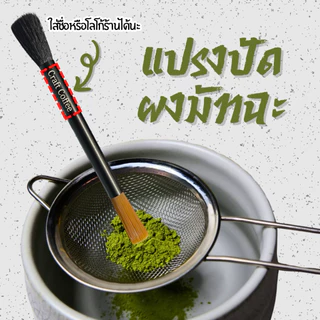 [แจ้งชื่อทางแชท] แปรงปัดมัทฉะ ปัดกาแฟ ทำความสะอาดเครื่องบดกาแฟ อุปกรณ์กาแฟ สลักชื่อได้