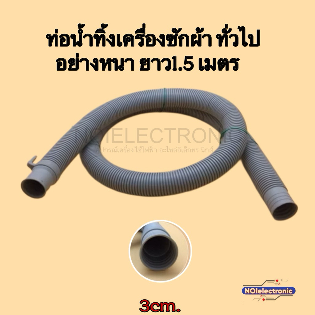 ท่อน้ำทิ้งเครื่องซักผ้า ทั่วไปอย่างหนา ยาว1.5 เมตร