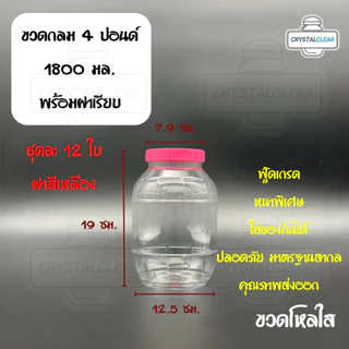 (12ใบ) กระปุกพลาสติก รหัส 04P ฝาแดง ขวดโหล ขวดPET ใส่อาหาร ของดอง ขวดกลม 4ปอนด์ ขวดพลาสติก PET