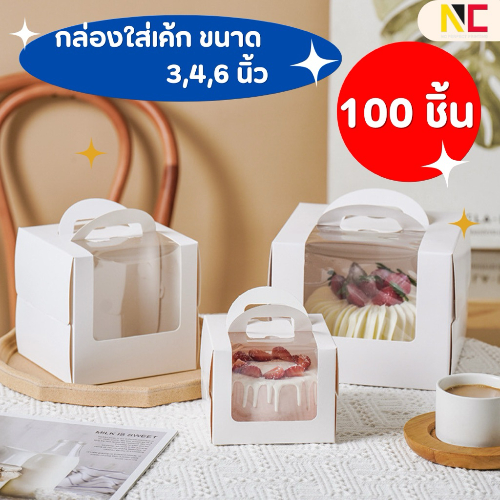 กล่องเค้กขนาด 3,4,6 นิ้ว สีขาวมีหูหิ้ว เจาะหน้าต่างใส 100ชิ้น/แพ็ค พร้อมฐาน