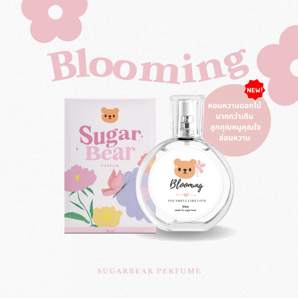 (พร้อมส่ง) 🎀— SUGARBEAR :: น้ำหอมกลิ่น Blooming หอมดอกไม้เมืองหนาว คุณหนูดูแพง ขนาด 30ml