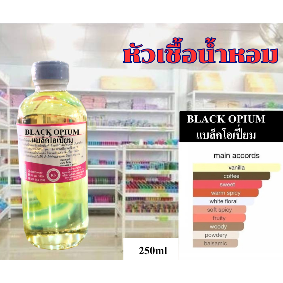 หัวเชท้อน้ำหอมเข้มข้น100%กลิ่นแบล็คดอเปี่ยม(BLACK OPIUM)250ml