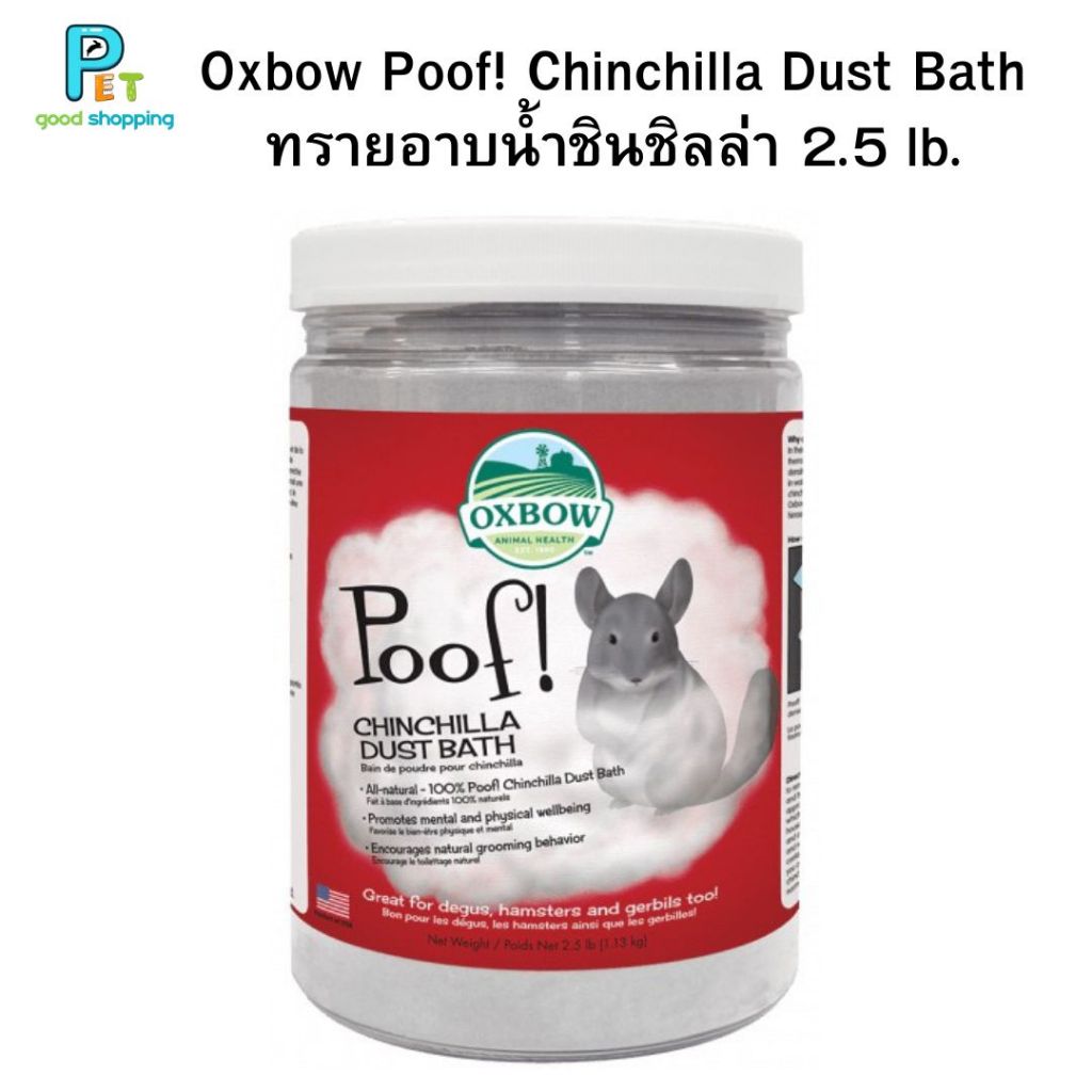 Oxbow Poof! Chinchilla Dust Bath ทรายอาบน้ำชินชิลล่า 2.5 lb. 1.13 กก.