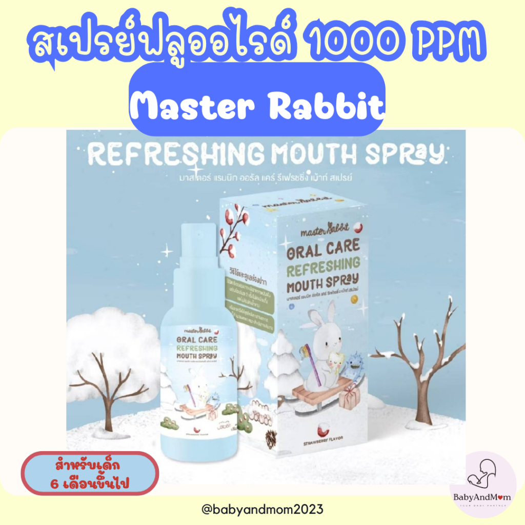 ส่งด่วน สเปรย์ฟลูออไรด์ 1000ppm Master Rabbit Oral Care Refreshing Mouth Spray มาสเตอร์ แรบบิท ฟันผุ