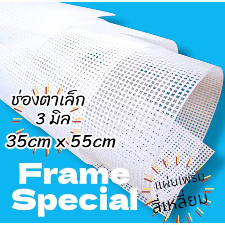 35cm x 55cm แผ่นเฟรม สี่เหลี่ยม แผ่นเฟรมปักไหมพรม พลาสติก ขนาดใหญ่ ช่องตาเล็ก 2 มิล จำนวน 1 ชิ้น Plastic Canvas
