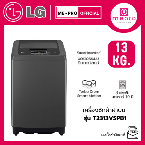 LG เครื่องซักผ้าฝาบน รุ่น T2313VSPB1 ขนาด 13 กก. ระบบ Smart Inverter Motor สินค้าใหม่ รับประกันศูนย์