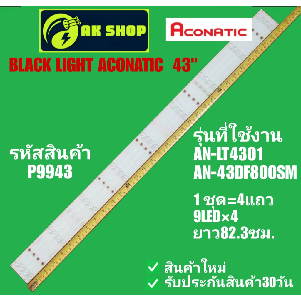 P9943 BALCK LIGHT ACONATIC 43" แบล็คไลท์ อโคเนติก 43นิ้ว รุ่นที่ใช้ได้ AN-LT4301, AN-43DF8OOSM