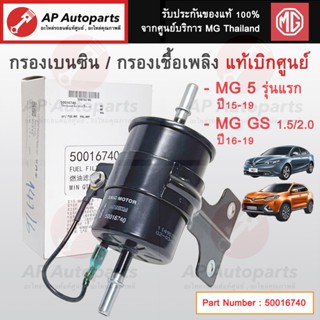 แท้ศูนย์ MG! ไส้กรองเบนซิน MG5 ปี15-19 , MG GS ปี16-19 1.5 2…