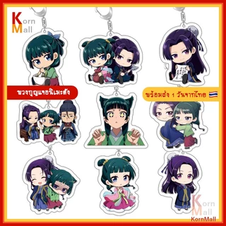 [พร้อมส่ง 1วัน] พวงกุญแจ อนิเมะ สืบคดีปริศนา หมอยาตำรับโคมแดง Kusuriya no Hitorigoto เมาเมา เหมาเหมา maomao จินชิ Jinshi