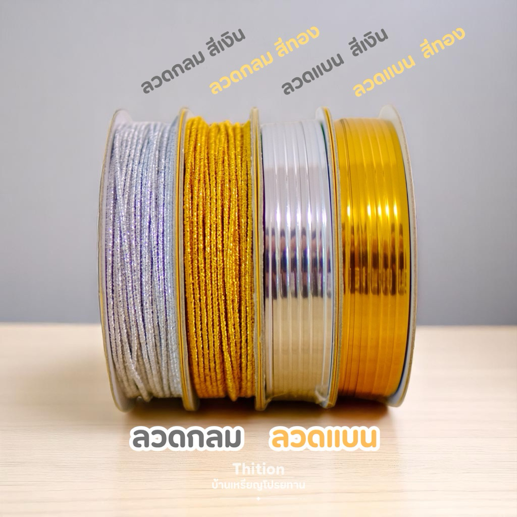 ลวดกลม ลวดแบน สีเงินสีทอง ลวดหูกระเป๋า ลวดขาปิ่นโต ลวดพับทุเรียน อุปกรณ์ตกแต่งเหรียญโปรยทาน ตกแต่งDIY