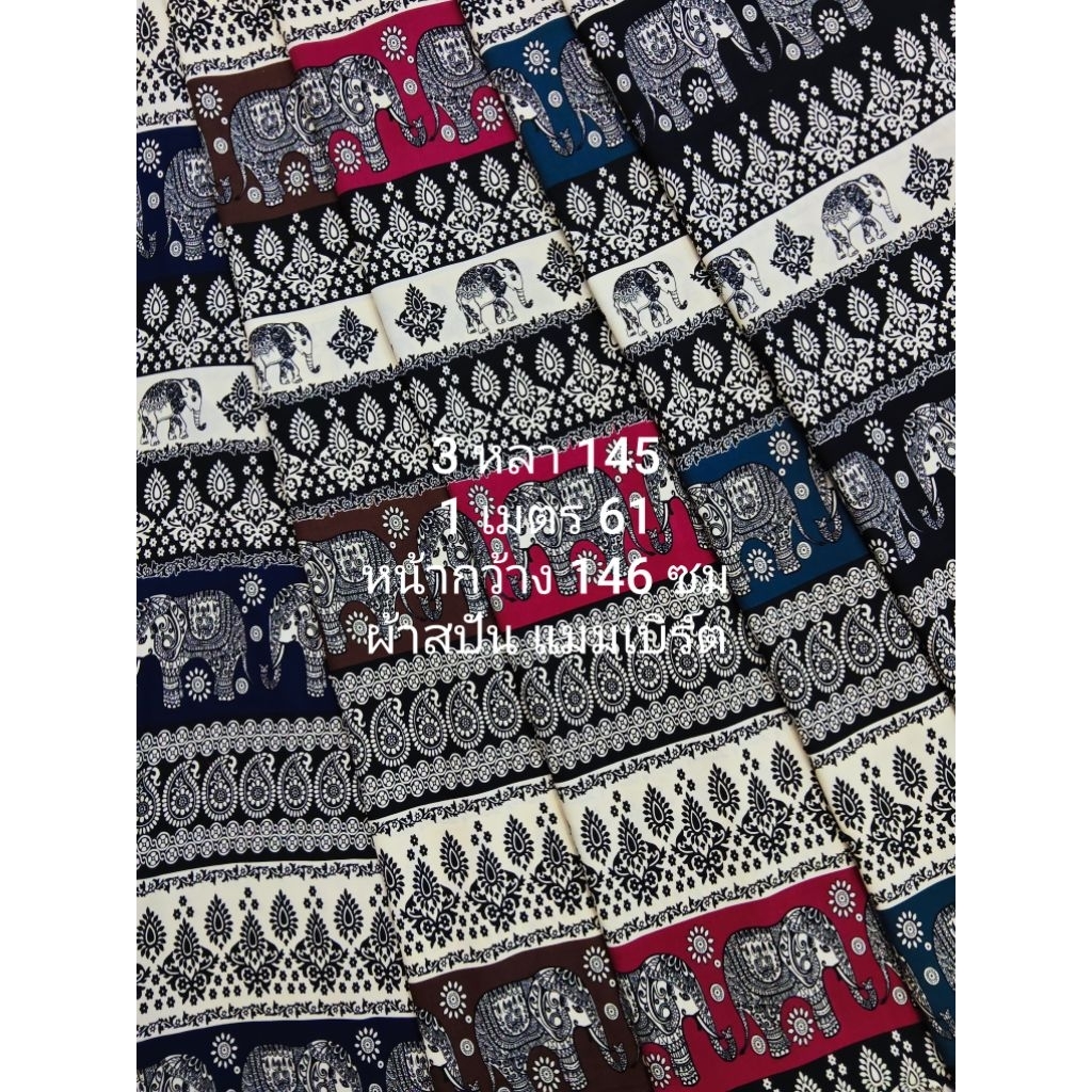 ผ้าสปัน ผ้าแมมเบิร์ต เนื้อนิ่มมาก ลายช้างหยดน้ำจักรพรรดิ์ ชุด 5 สี หน้ากว้าง 146 cm  #ผ้าเมตร #ผ้าหลา #ผ้าตัดชุด