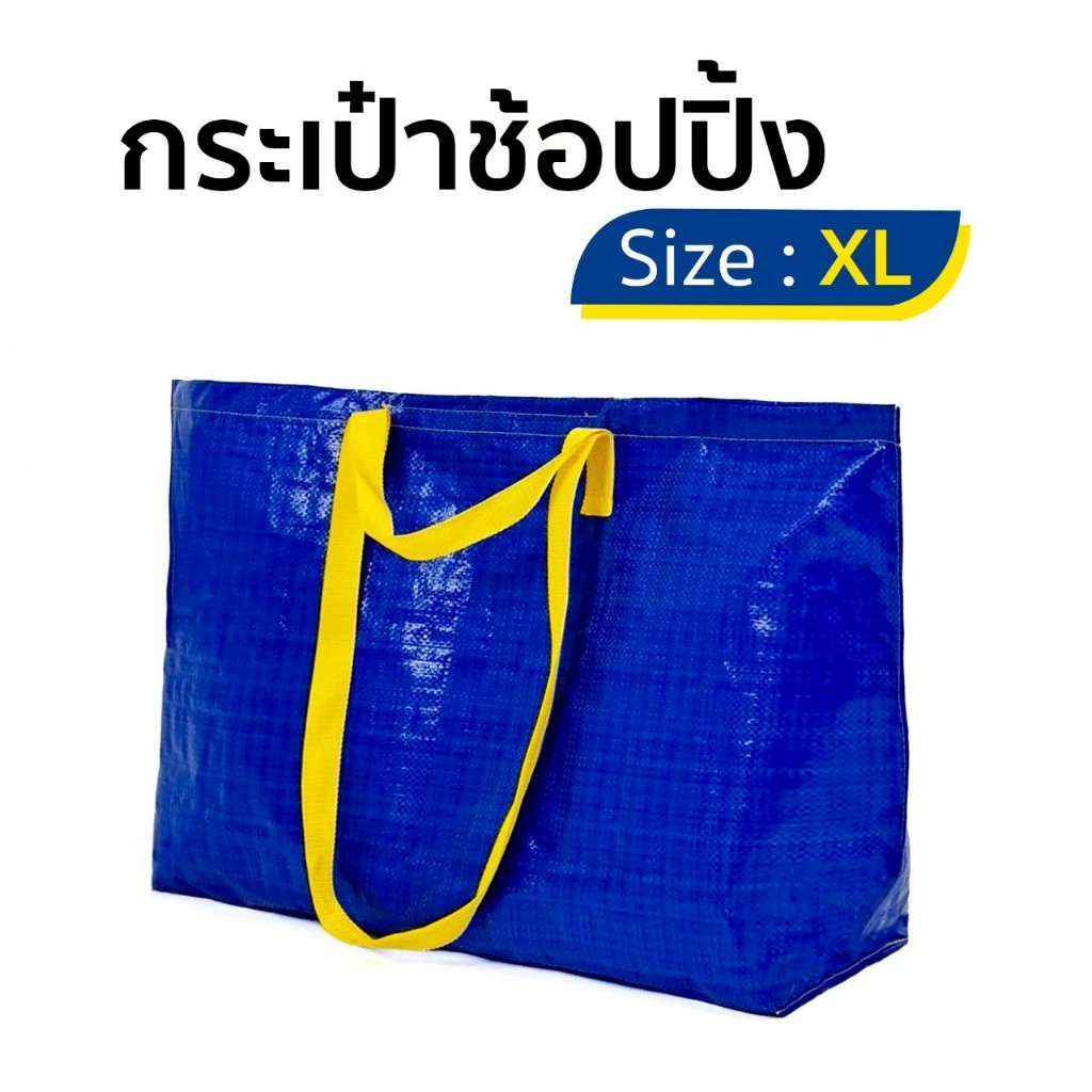 ถุงช้อปปิ้ง เอนกประสงค์ กันน้ำ ถุงกระสอบสไตล์ Ikea