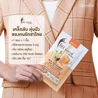 ฟิตต์มีล กิฟฟารีน รสกาแฟ (1 กล่อง 14 ซอง) โปรตีน ฟิตมิล กิฟฟารีน Fitt Meal by GIFFARINE
