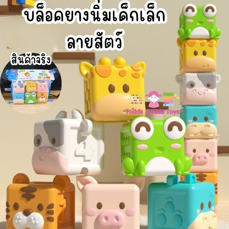 Todds & Kids Toys by JKP Toys บล็อคยาง(กัดได้) รูปสัตว์ 6ชิ้น ของเล่นเสริมพัฒนาการ 0-3 ขวบ ของเล่นเด็ก ของขวัญเด็ก
