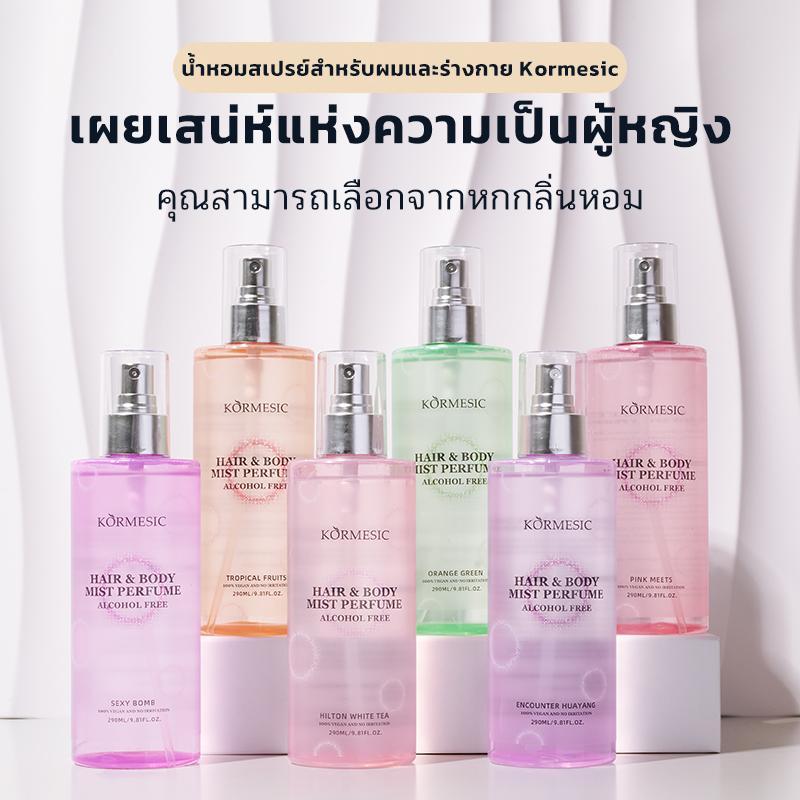 สเปรย์น้ำหอม ผสมขาขาว ระงับกลิน kormesic ไช้ สำหรับผิวกายและเส้นผม 290 ml