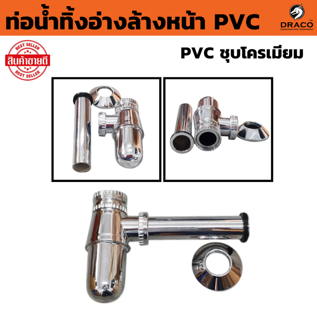 ท่อน้ำทิ้งอ่างล้างหน้า PVC ( ชุบโครเมียม ) ท่อน้ำทิ้งกระปุก ท่อชาร์ป ท่อน้ำทิ้ง ชาร์ปน้ำทิ้ง อะไหล่อ่างล้างหน้า