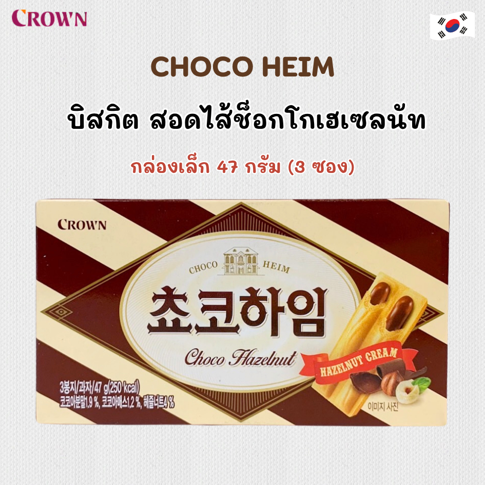 ช็อกโกไฮม Crown Choco Heim 47g 초코하임 ขนมเวเฟอร์สอดไส้ช็อกโกแลต ครีมเฮเซลนัท ขนมเกาหลี