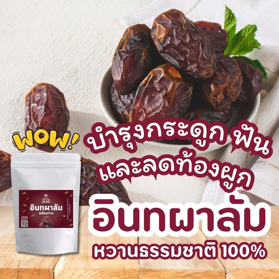อินทผาลัม พรีเมี่ยม ราชาอินทผสลัม  เพื่อสุขภาพ Medjool Dates เมดจูล อินทผาลัมเม็ดใหญ่  แม่เฒ่าเอียด