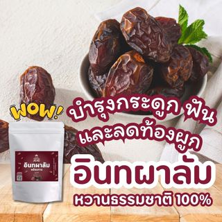 อินทผาลัม พรีเมี่ยม ราชาอินทผสลัม  เพื่อสุขภาพ Medjool Dates…