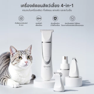Simplus PetCare VS1 Pet Grooming ปัตตาเลี่ยนสัตว์เลี้ยงไร้สาย 4in1 เสียงเบา ใช้ง่าย พร้อมหัวตัดครบ CWTJ001