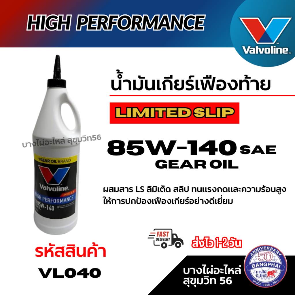 Valvoline น้ำมันเกียร์เฟืองท้าย LIMITED SLIP 85W-140 Sae gear oil รหัสสินค้า VL0