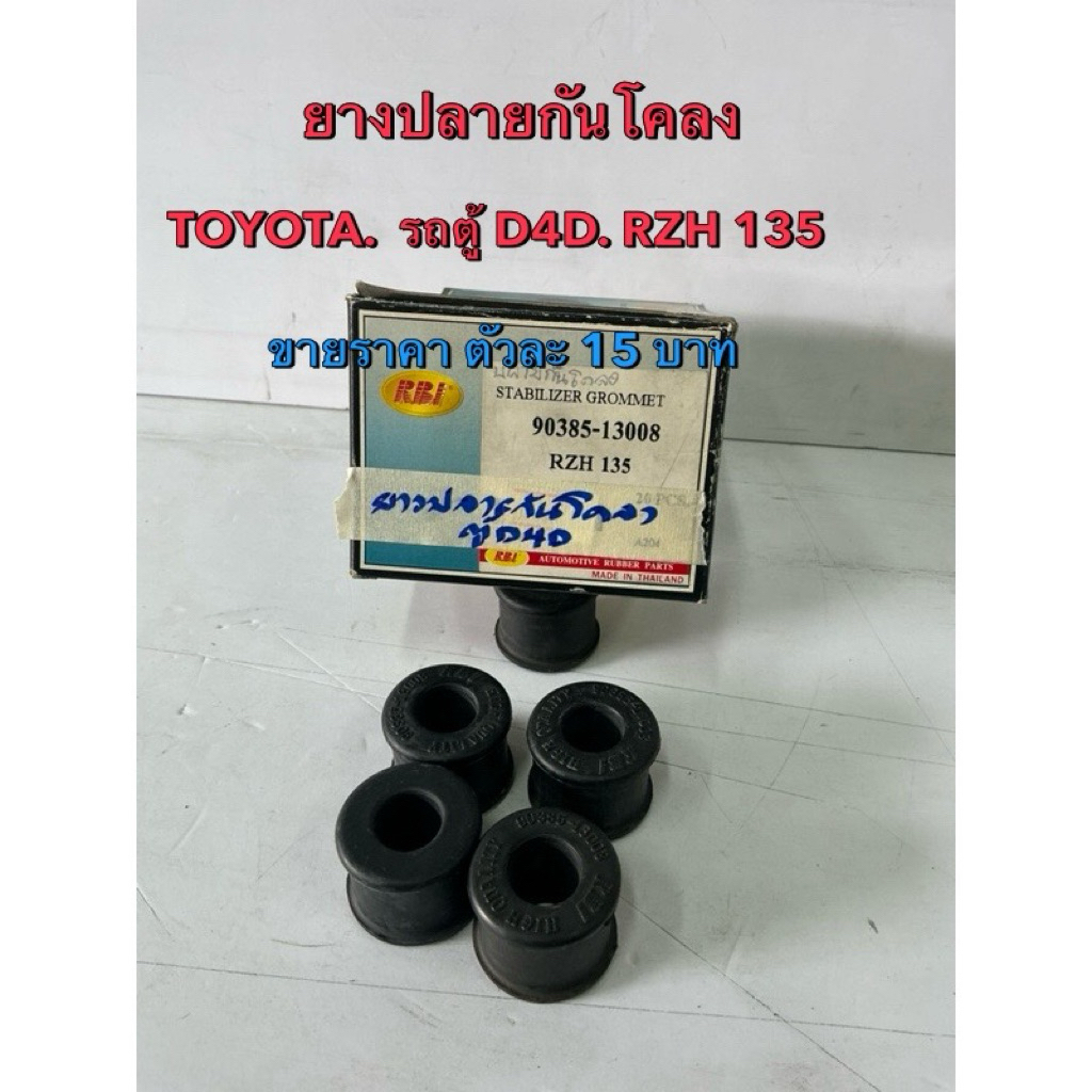 ยางปลายกันโคลง TOYOTA  RZH135 รถตู้ D4D (90385-13008)