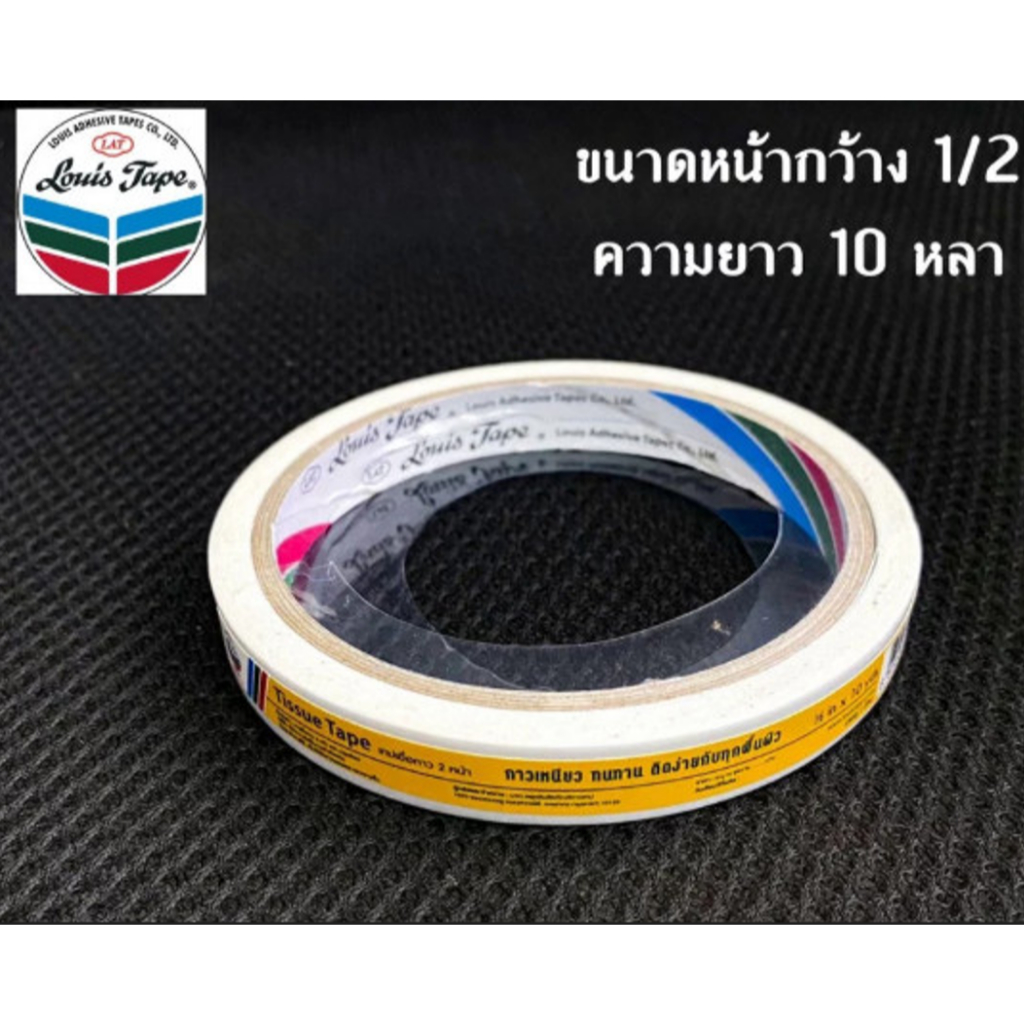 เทปเยื่อ 2 หน้า แกน 3" ขนาด 1/2" x 10 หลา LOUIS