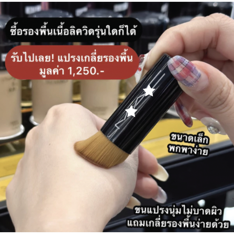 แปรง MAC แปรงเกลี่ยรองพื้น Limited Foundation Brush