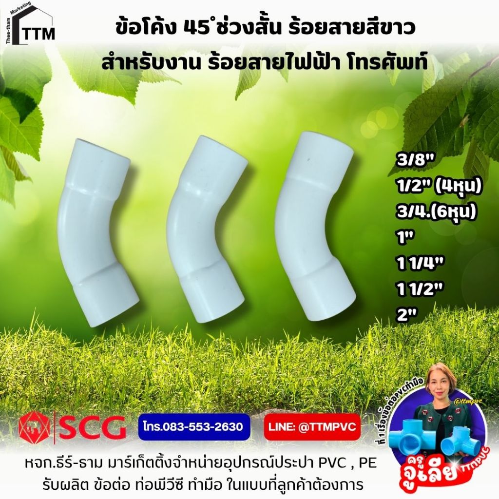 ข้อโค้ง 45 องศา ช่วงสั้น สีขาว  ขนาด  3/8"- 2" PVC JIS ข้อโค้ง45 ร้อยสายขาว
