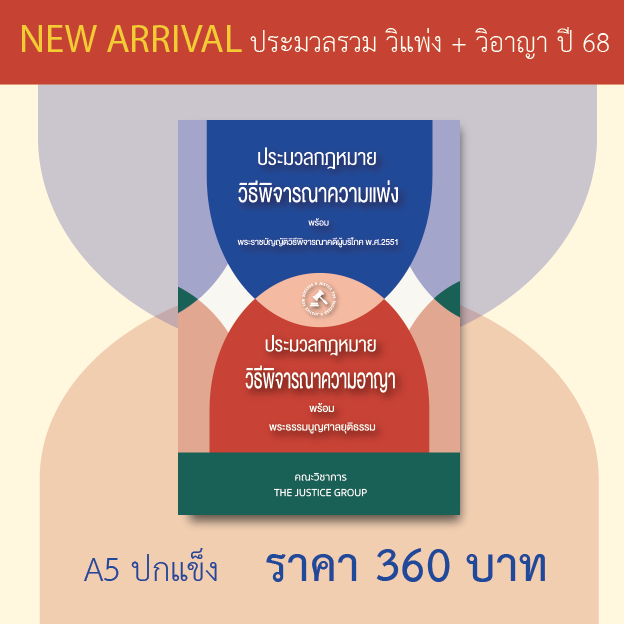 ประมวลรวม [วิ.แพ่ง + วิ.อาญา] ขนาด A5 ปกแข็ง