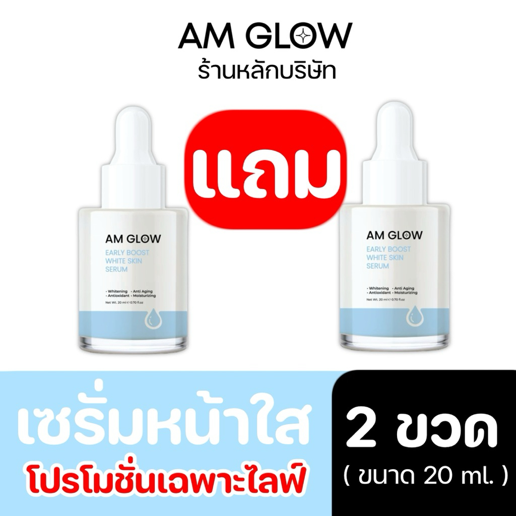 AM GLOW รวมโปรเซรั่ม โปรสุดคุ้มลดพิเศษ