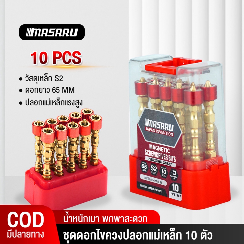 ชุดดอกไขควง MASARU ปลอกแม่เหล็ก ขนาด65mm 10 ชิ้น ดอกไขควง ดอกไขควงแม่เหล็ก ชุดดอกสว่านไขควง