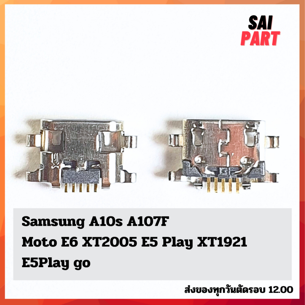 ตูดชาร์จ ก้นชาร์จ ตูดชาร์จเปล่า Samsung A10s/A107F/Moto E6 XT2005/E5 Play XT1921/E5 Play go