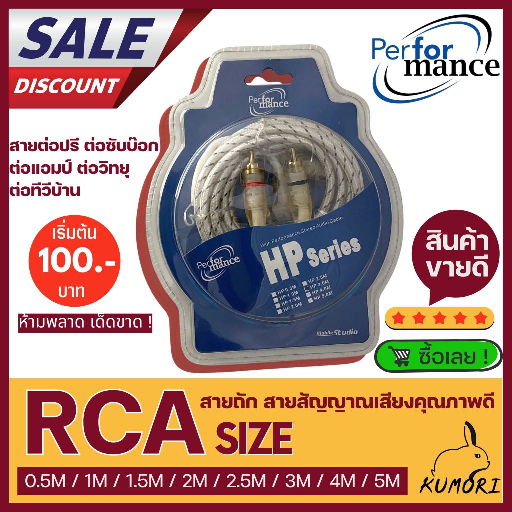 สายสัญญาณ RCA ยี่ห้อ PERFERMANCE แบบถัก สำหรับ แอมป์ ปรี เครื่องเสียงรถยนต์