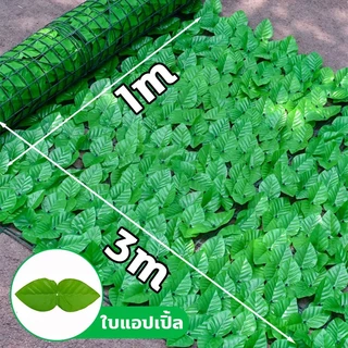 🌿รั้วใบไม้ประดิษฐ์ 1x3เมตร🌿รั้วแต่งสวน รั้วใบไม้ปลอม รั้วต้นไม้ปลอม ถอดได้ ประกอบฟรี รั้วแต่งบ้าน ใบแตงโม/ใบแอปเปิ้ล