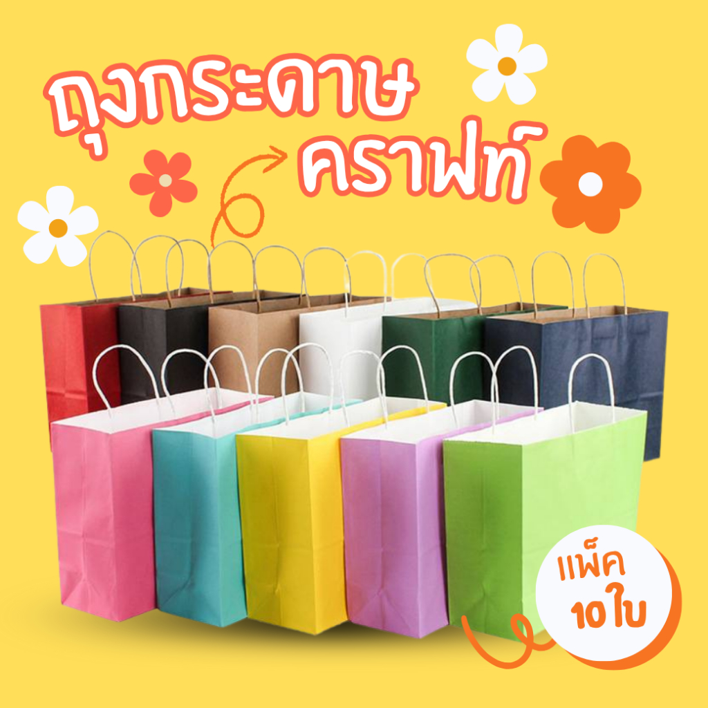 ถุงกระดาษคราฟท์ และสีเคลือบด้าน ถุงหูหิ้ว หนา 150 แกรม แพ็คละ 10 ใบ