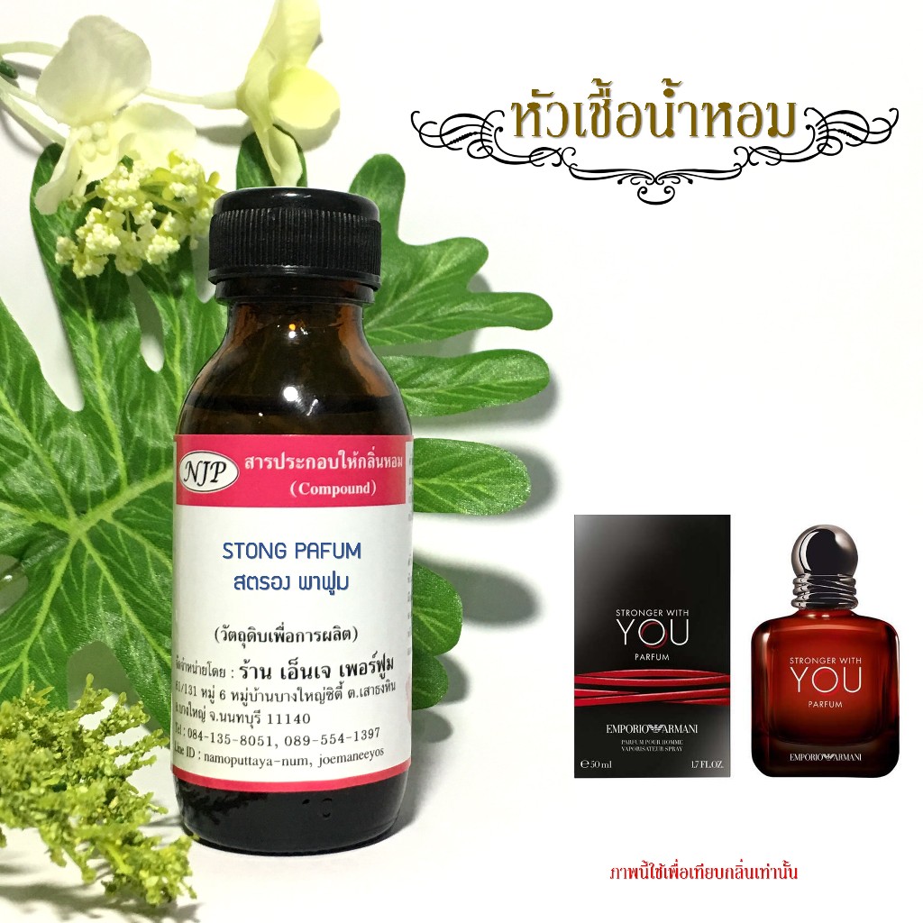 หัวเชื้อน้ำหอมกลิ่น สตรอง พาฟูม ขนาด 30 มล.