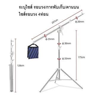 ขาตั้งไฟสแตนเลสพร้อมคานบนในตัว Light Stand 3.8M Stainless Steel Light Stand with Boom