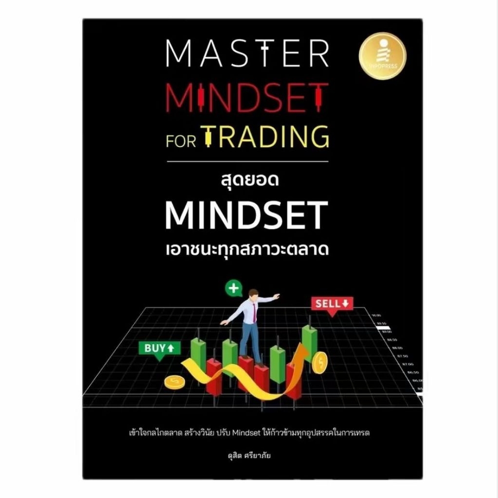 (ส่งไว ส่งทุกวัน) หนังสือ Master Mindset For Trading สุดยอดMindset