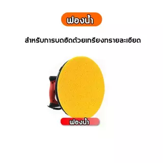 ฟองน้ำสำหรับเครื่องขัดหน้าปูนฉาบ ขนาดมาตรฐาน 38 ซม อะไหล่ อุปกรณ์เครื่องขัดหน้าปูนฉาบ