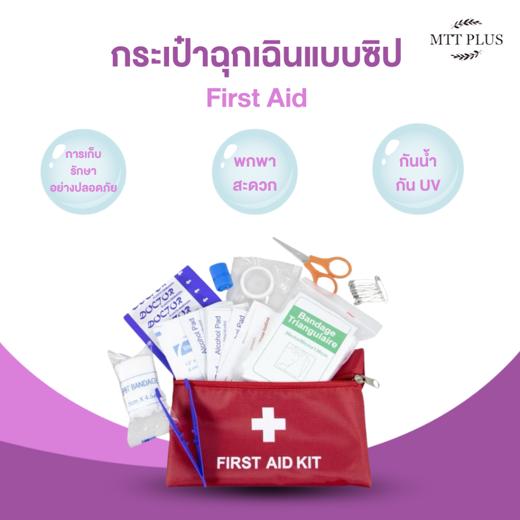 กระเป๋าพยาบาล First Aid ชุดปฐมพยาบาลแบบพกพา