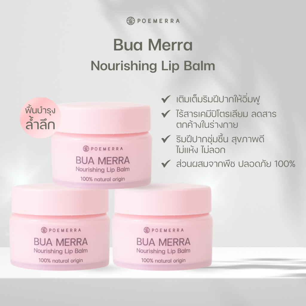 ลิปบาล์ม POEMERRA บำรุงริมฝีปาก ลดปากคล้ำ ดำ แห้ง เหี่ยว แตก ลิปมัน จากธรรมชาติ ปลอดภัย Lip Balm  คุณหนูดี 8g. 3 กระปุก