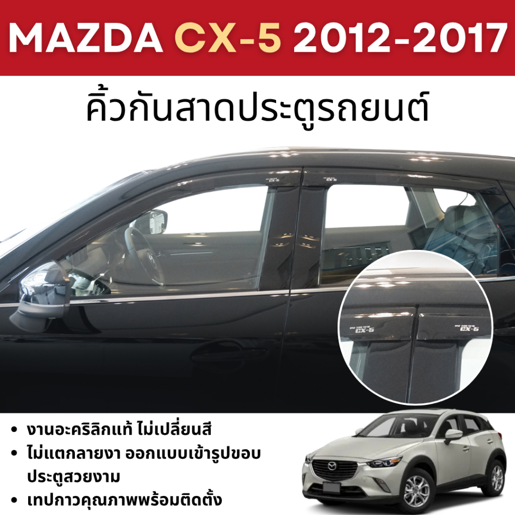 MAZDA CX5 2012 -  2017 คิ้วกันสาดประตู สีดำ สกรีนโลโก้ (4ชิ้น) คิ้วกันฝน ชุดแต่ง ชุดตกแต่งรถยนต์