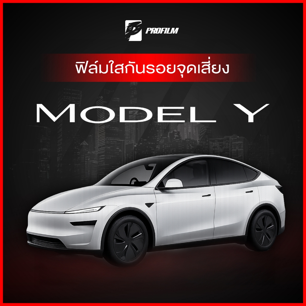 ฟิล์มใสกันรอย Tesla Model Y 2025 (ฟิล์ม TPU รับประกัน 5 ปี)